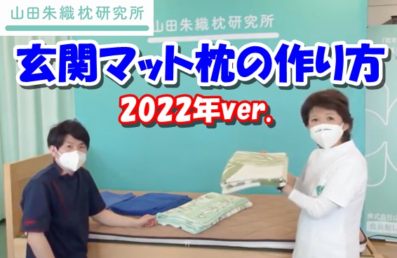 枕外来で指導する玄関マット枕の作り方【2022】