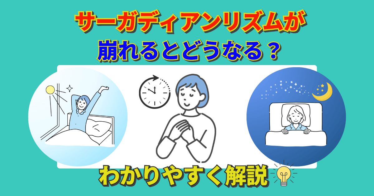 サーカディアンリズムが崩れるとどうなる？わかりやすく解説