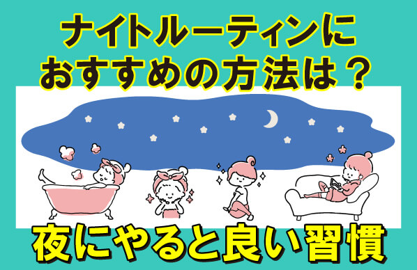 ナイトルーティンにおすすめの方法は？夜にやると良い習慣