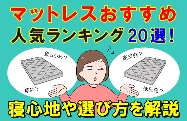 マットレスおすすめ人気ランキング20選！寝心地や選び方を解説