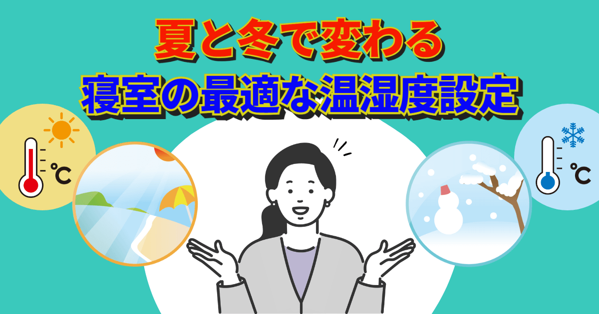 夏と冬で変わる寝室の最適な温湿度設定
