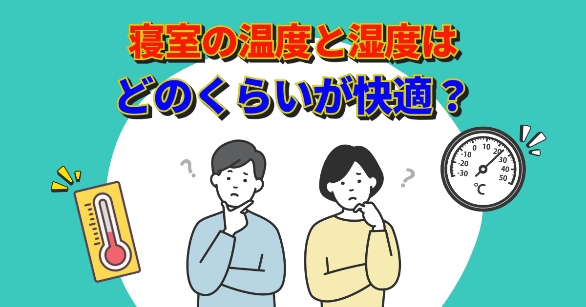 寝室の温度と湿度はどのくらいが快適？