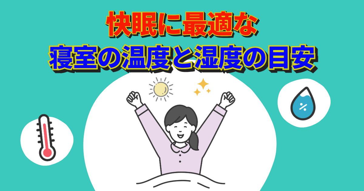 快眠に最適な寝室の温度と湿度の目安