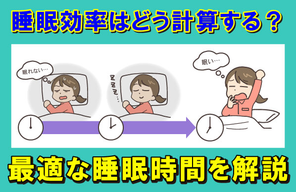 睡眠効率の計算方法と目安
