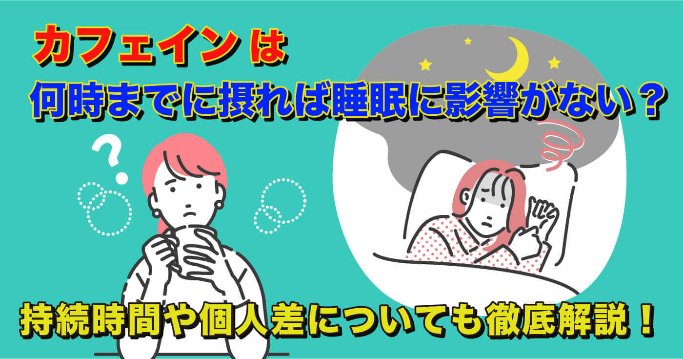 カフェインは何時までに摂れば睡眠に影響がない？