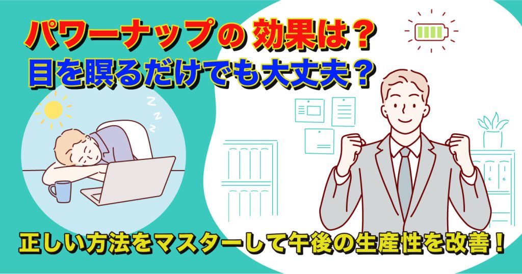 パワーナップの効果は？目を瞑るだけでも大丈夫？