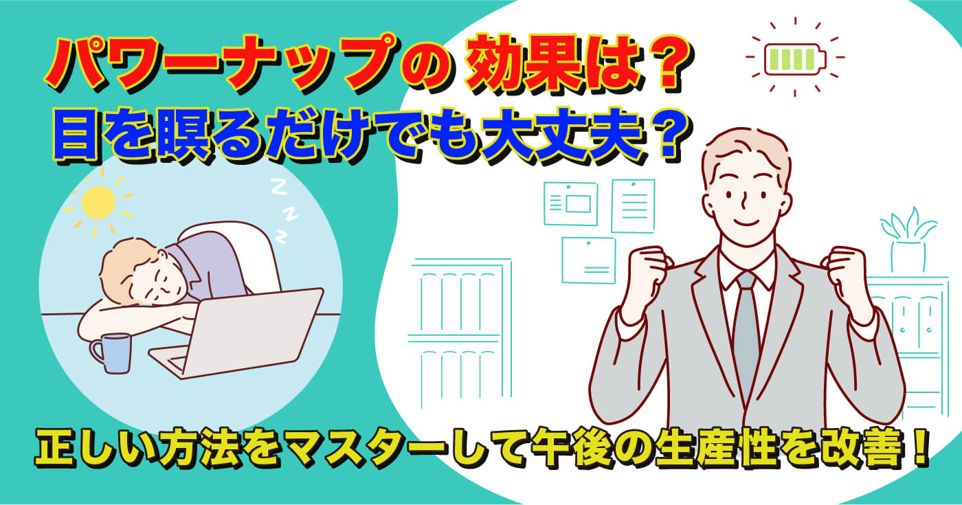 パワーナップの効果は?目を瞑るだけでも大丈夫?