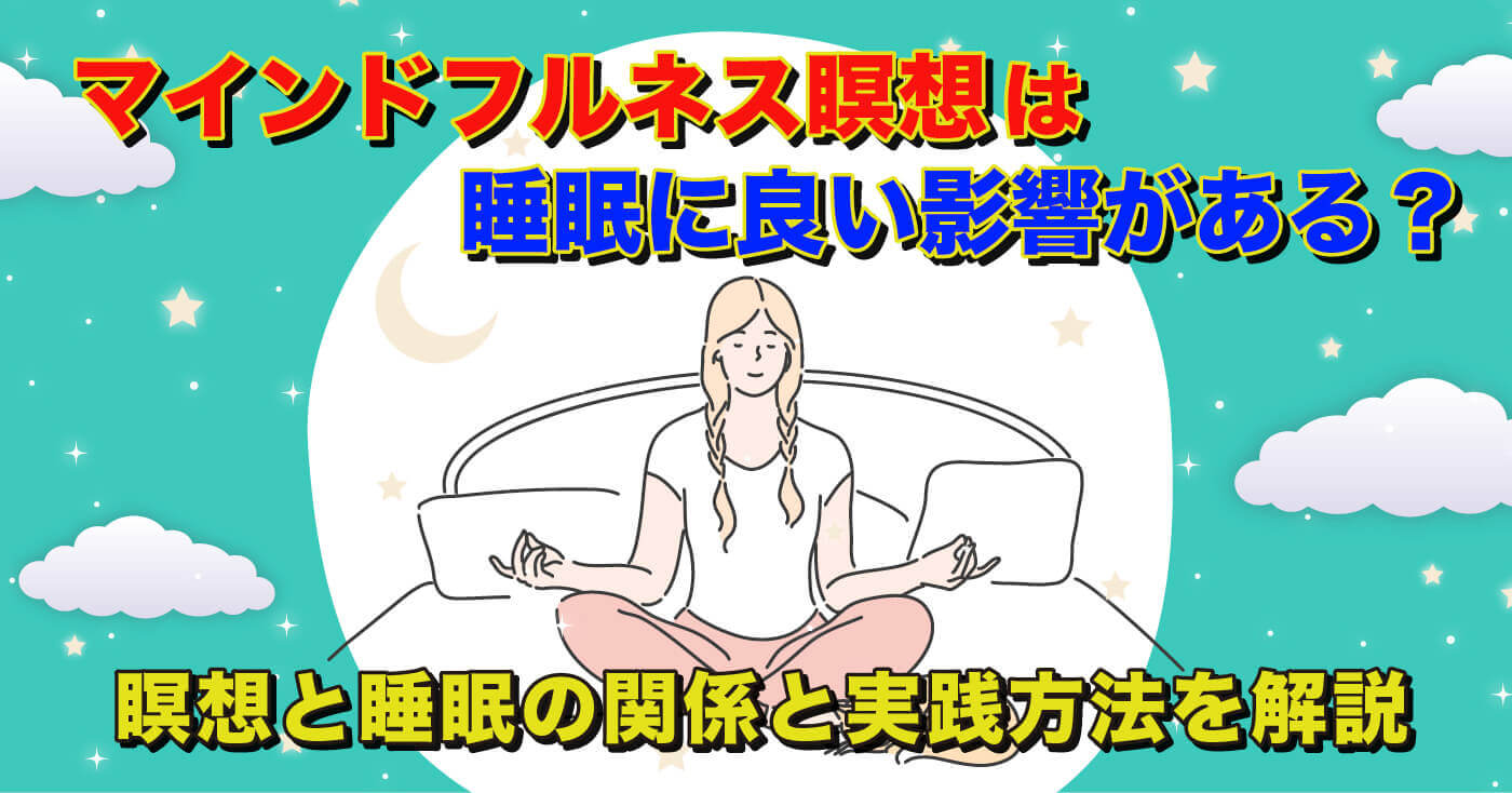 マインドフルネス瞑想は睡眠に良い影響がある？