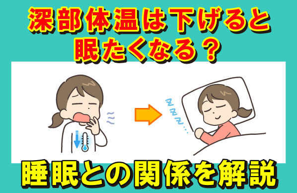 深部体温は下げると眠たくなる？睡眠との関係を解説