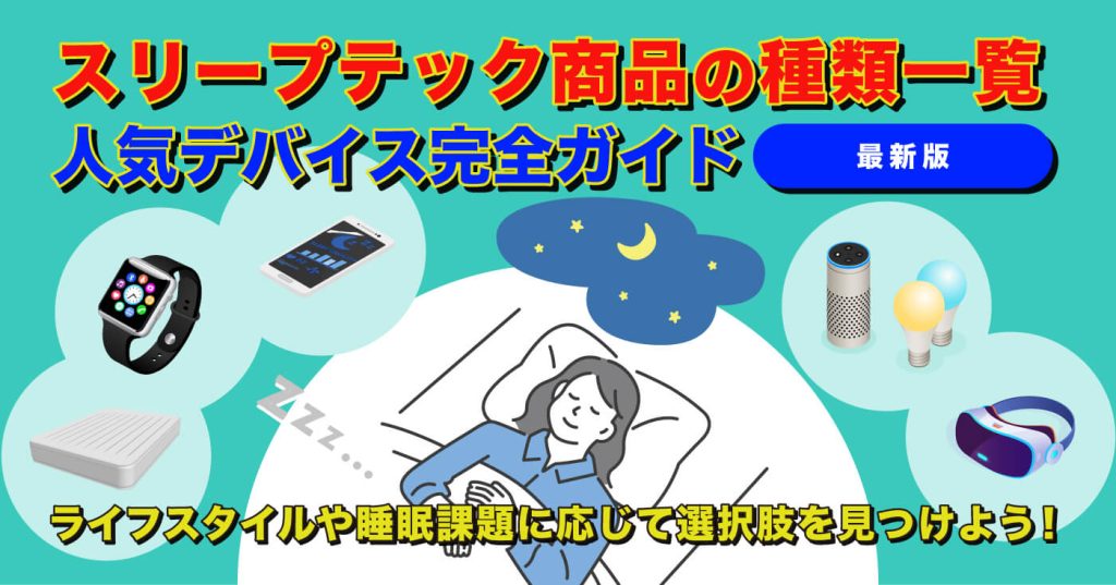 スリープテック商品の種類一覧 人気デバイス完全ガイド