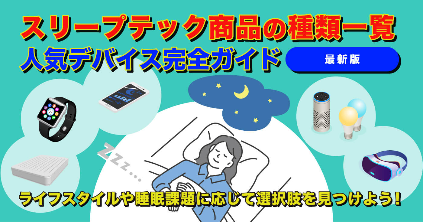 スリープテック商品の種類一覧 人気デバイス完全ガイド
