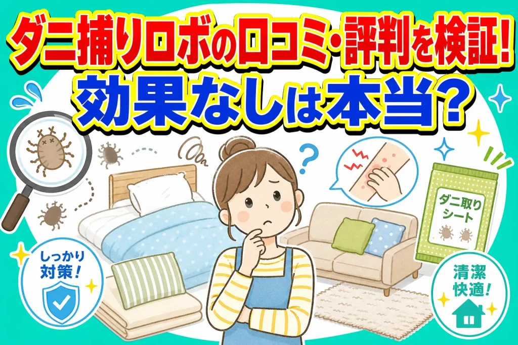 ダニ捕りロボの口コミ・評判を検証！効果なしは本当？