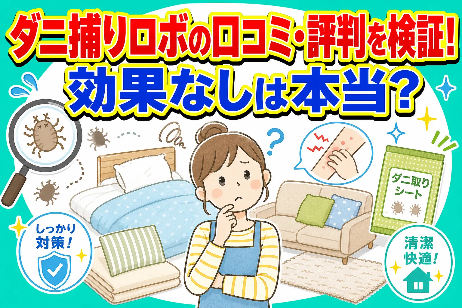 ダニ捕りロボの口コミ・評判を検証！効果なしは本当？