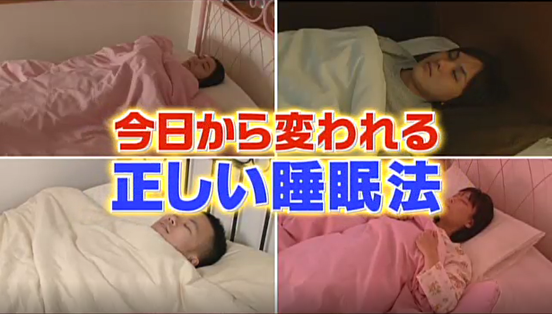 寝ている時に寝返りすることが重要 日本テレビ 世界一受けたい授業 に出演しました オーダーメイド枕の山田朱織枕研究所