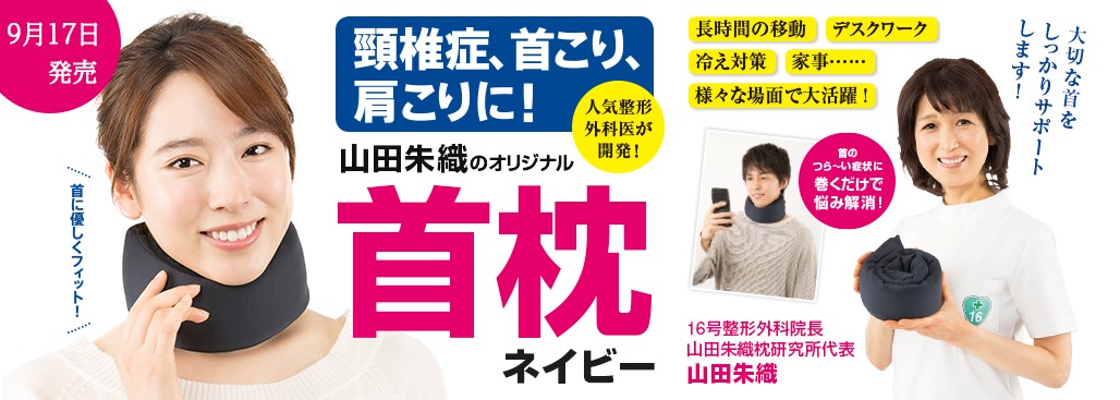 頸椎症 首こり 肩こりに 人気 山田朱織のオリジナル首枕ネイビー