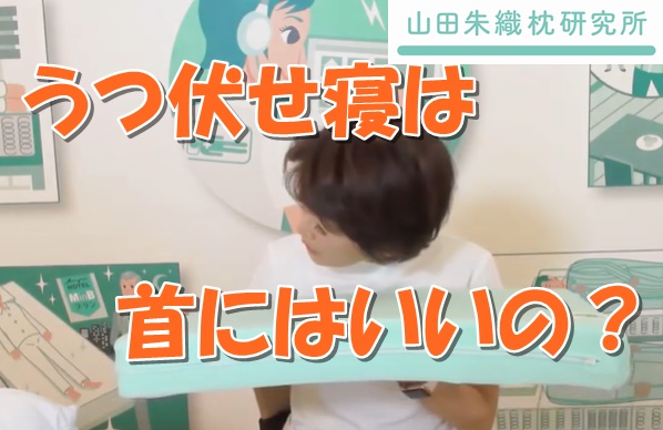 うつ伏せ寝はいいの？｜注意点と適切な枕の解説