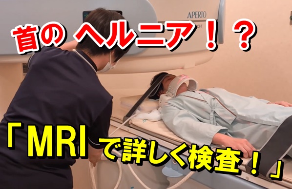 MRIで首のヘルニアを検査｜16号整形外科のMRI検査