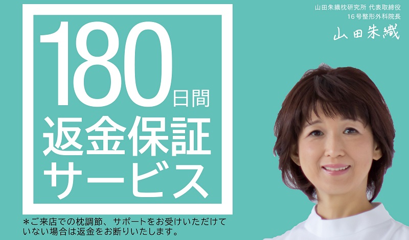 オーダーメイド枕の「整形外科枕」180日間返金保証サービス