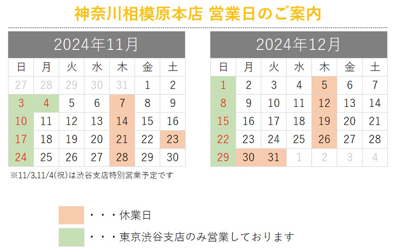 神奈川相模原本店営業日のご案内