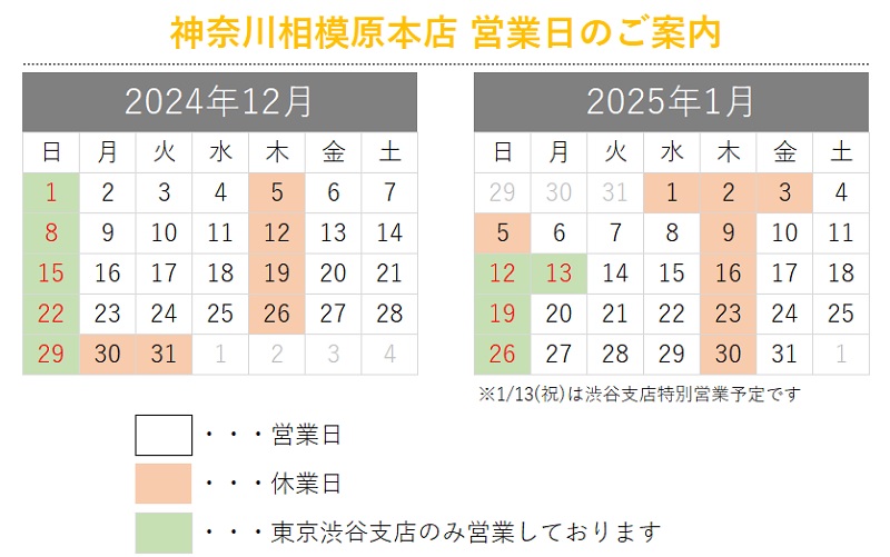 神奈川相模原本店営業日のご案内