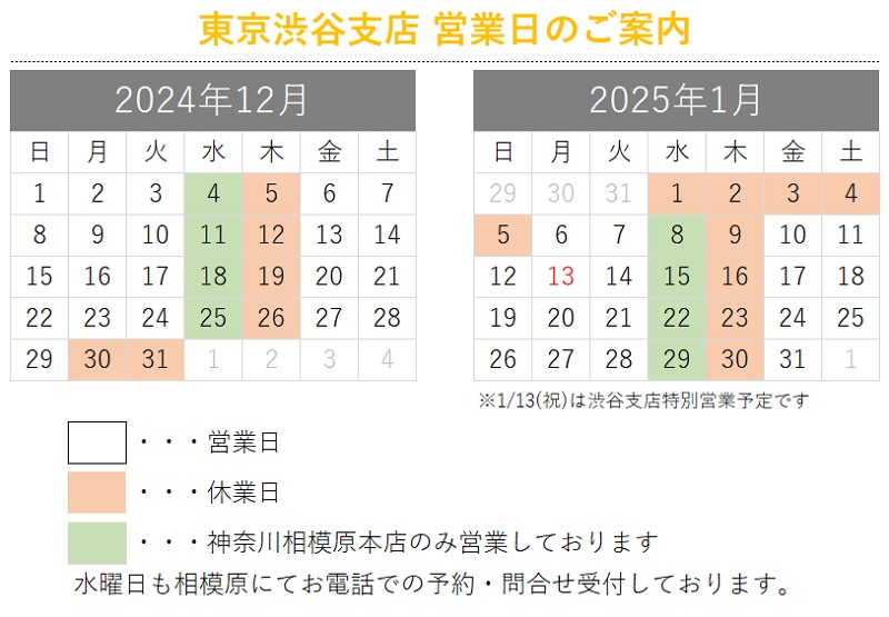 東京渋谷支店営業日のご案内